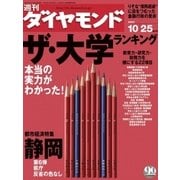 週刊ダイヤモンド 03年10月25日号（ダイヤモンド社） [電子書籍]