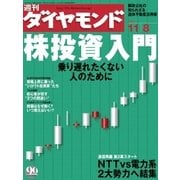 週刊ダイヤモンド 03年11月8日号（ダイヤモンド社） [電子書籍]