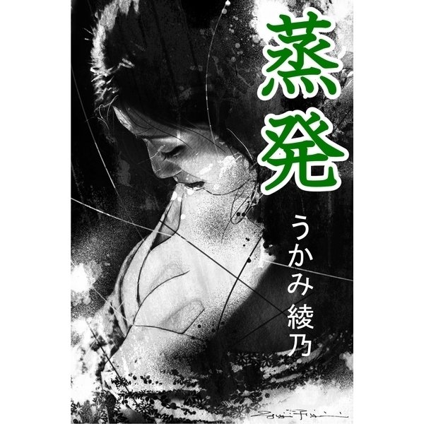 蒸発（辰巳出版/特選小説） [電子書籍] 通販【全品無料配達】