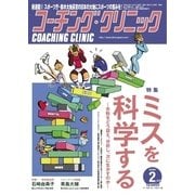 コーチングクリニック 2018年2月号（ベースボールマガジン） [電子書籍]