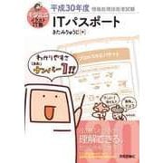 キタミ式イラストIT塾ITパスポート 平成30年度（情報処理技術者試験） （技術評論社） [電子書籍]