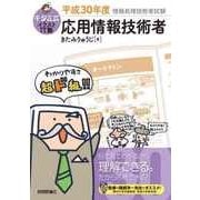 キタミ式イラストIT塾応用情報技術者 平成30年度（情報処理技術者試験） （技術評論社） [電子書籍]