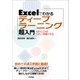 Excelでわかるディープラーニング超入門 （技術評論社） [電子書籍]