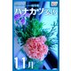 ハナカツ365 （11月）（インプレス） [電子書籍]