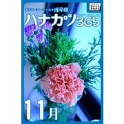 ハナカツ365 （11月）（インプレス） [電子書籍]