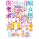 腐女医の医者道！ 外科医でオタクで、3人子育て大変だ！編（KADOKAWA） [電子書籍]