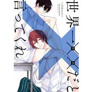 世界一××だと言ってくれ【電子特典付き】（KADOKAWA） [電子書籍]