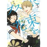 ブスに花束を。（3）（KADOKAWA） [電子書籍]