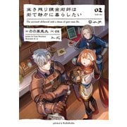 生き残り錬金術師は街で静かに暮らしたい 02（KADOKAWA） [電子書籍]