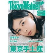 週刊 東京ウォーカー＋ 2017年No.52 （12月27日発行）（KADOKAWA） [電子書籍]