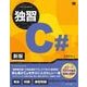 独習C♯ 新版（翔泳社） [電子書籍]