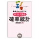 数学チュートリアル やさしく語る 確率統計（オーム社） [電子書籍]