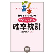 数学チュートリアル やさしく語る 確率統計（オーム社） [電子書籍]