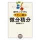 数学チュートリアル やさしく語る 微分積分（オーム社） [電子書籍]