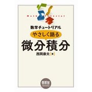 数学チュートリアル やさしく語る 微分積分（オーム社） [電子書籍]