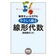 数学チュートリアル やさしく語る 線形代数（オーム社） [電子書籍]