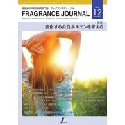 フレグランスジャーナル （FRAGRANCE JOURNAL） No.450（国際ケアメイク財団） [電子書籍]