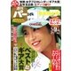 週刊 パーゴルフ 2018/1/9・1/16合併号（グローバルゴルフメディアグループ） [電子書籍]