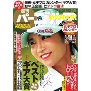 週刊 パーゴルフ 2018/1/9・1/16合併号（グローバルゴルフメディアグループ） [電子書籍]