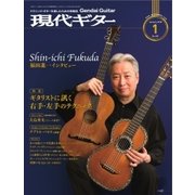 現代ギター 2018年1月号（現代ギター社） [電子書籍]