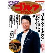 週刊ゴルフダイジェスト 2018/1/9・16号（ゴルフダイジェスト社） [電子書籍]
