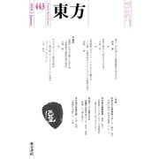 東方 443号（東方書店） [電子書籍]