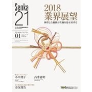 Senka21 2018年1月号（音元出版） [電子書籍]