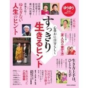 ゆうゆう 2018年2月臨時増刊号（主婦の友社） [電子書籍]