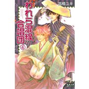 われら混線合唱団 : 4（双葉社） [電子書籍]