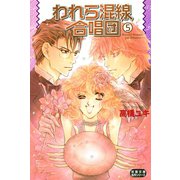 われら混線合唱団 : 5（双葉社） [電子書籍]