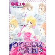 われら混線合唱団 : 6（双葉社） [電子書籍]