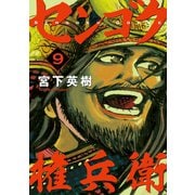 センゴク権兵衛（9）（講談社） [電子書籍]