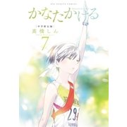 かなたかける 7（小学館） [電子書籍]