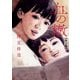 血の轍 2（小学館） [電子書籍]