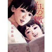 血の轍 2（小学館） [電子書籍]