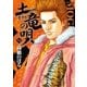 土竜の唄 56（小学館） [電子書籍]