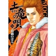 土竜の唄 56（小学館） [電子書籍]
