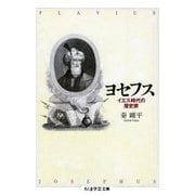 ヨセフス ──イエス時代の歴史家（筑摩書房） [電子書籍]