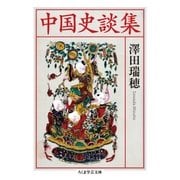 中国史談集（筑摩書房） [電子書籍]