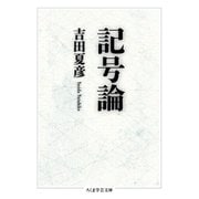 記号論（筑摩書房） [電子書籍]