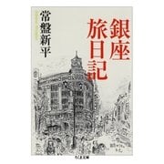 銀座旅日記（筑摩書房） [電子書籍]