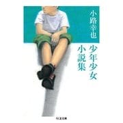 小路幸也 少年少女小説集（筑摩書房） [電子書籍]