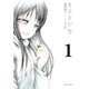 ミスミソウ 完全版 : 1（双葉社） [電子書籍]