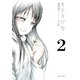 ミスミソウ 完全版 : 2（双葉社） [電子書籍]