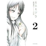 ミスミソウ 完全版 : 2（双葉社） [電子書籍]