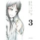 ミスミソウ 完全版 : 3（双葉社） [電子書籍]