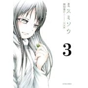 ミスミソウ 完全版 : 3（双葉社） [電子書籍]