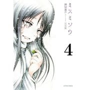 ミスミソウ 完全版 : 4（双葉社） [電子書籍]