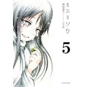 ミスミソウ 完全版 : 5（双葉社） [電子書籍]