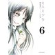 ミスミソウ 完全版 : 6（双葉社） [電子書籍]